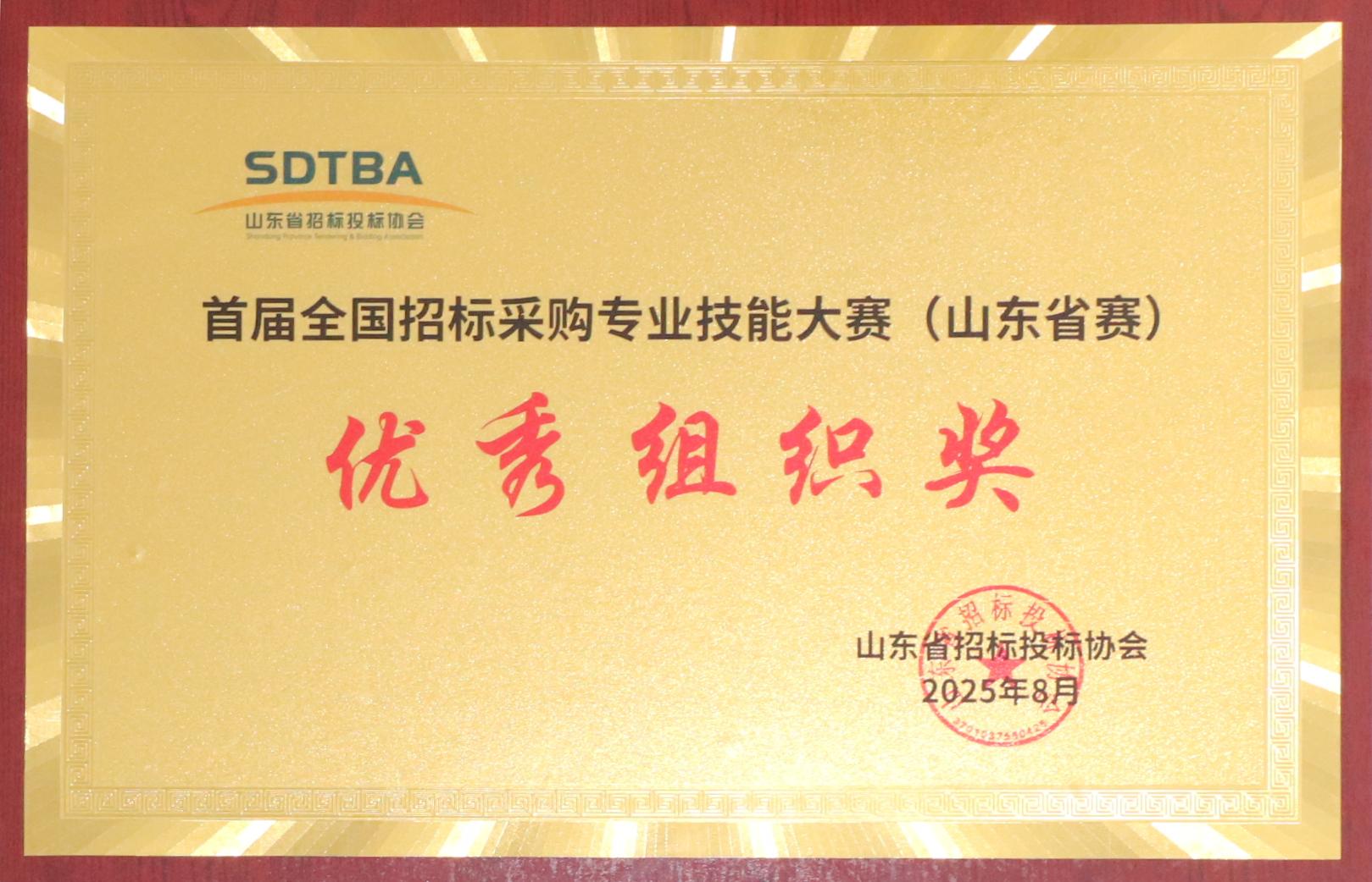 首屆全國招投標采購專業(yè)技能大賽(山東省賽)優(yōu)秀組織獎.JPG 首屆全國招投標采購專業(yè)技能大賽(山東省賽)優(yōu)秀組織獎.JPG